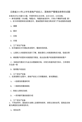 云南省上半年房地產(chǎn)經(jīng)紀人國有財產(chǎn)管理法律責(zé)任試題解析