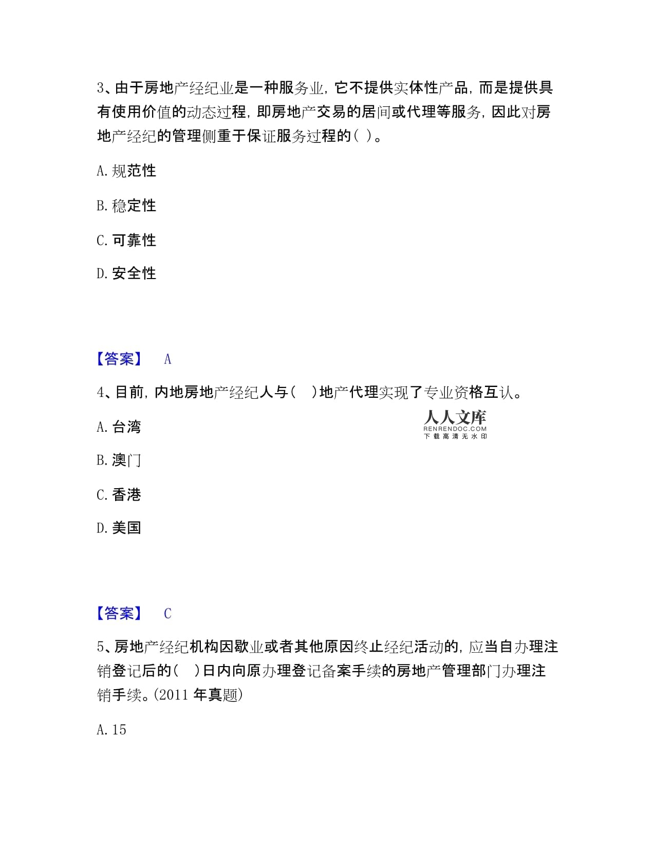 房地產經紀人職業導論能力測試試題與答案解析